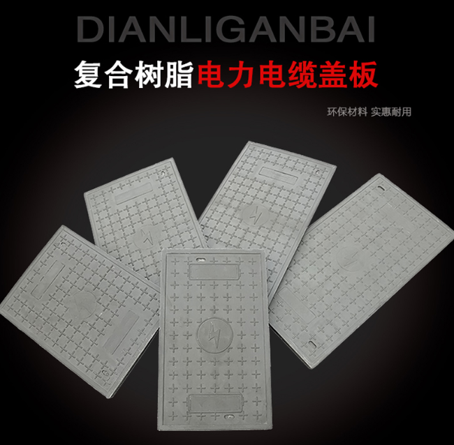 康乐树脂复合电力盖板展示
